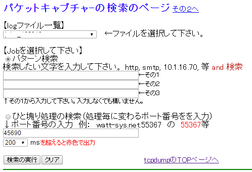 ITサービスレコーダー パケットキャプチャの検索画面