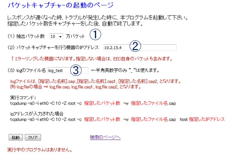 ITサービスレコーダー パケットキャプチャーの起動画面